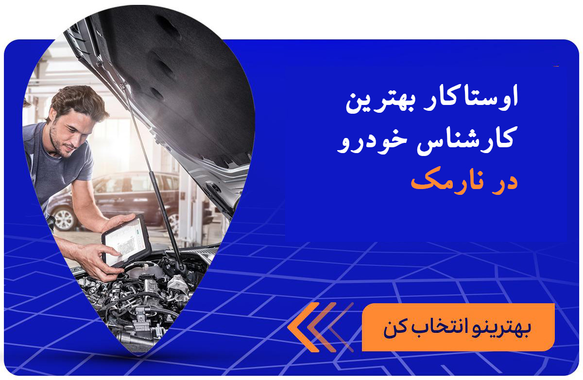 کارشناس خودرو نارمک