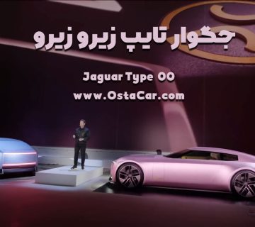 جگوار تایپ زیرو زیرو Jaguar Type 00