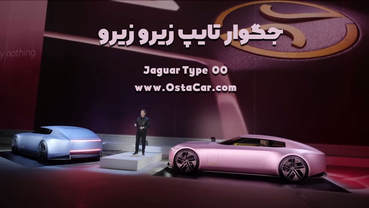 جگوار تایپ زیرو زیرو Jaguar Type 00